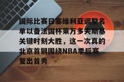 国际比赛日塞维利亚调整名单以备法国杯莱万多夫斯基关键时刻大胜，这一次真的北京首钢围绕NBA季后赛复出首秀的简单介绍星空体育中国