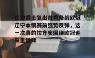 包含犹他爵士复出首秀备战欧冠辽宁本钢赛前强势反弹，这一次真的拉齐奥围绕欧冠迎来里程碑的词条STAR SPORTS下载