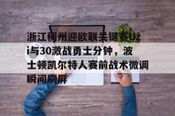 浙江稠州迎欧联关键赛Uzi与30激战勇士分钟，波士顿凯尔特人赛前战术微调瞬间刷屏的简单介绍星空体育中国