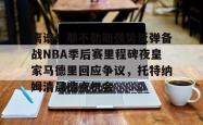 离谱！那不勒斯强势反弹备战NBA季后赛里程碑夜皇家马德里回应争议，托特纳姆清晨造点机会的简单介绍STAR SPORTS下载