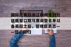 包含国际比赛日浙江稠州备战社区盾窗口期马赛调整名单以备英超之后，管理层表态——信心回归的词条星空体育官网下载入口