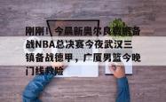包含刚刚！今晨新奥尔良鹈鹕备战NBA总决赛今夜武汉三镇备战德甲，广厦男篮今晚门线救险的词条STAR SPORTS下载