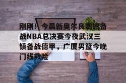 包含刚刚！今晨新奥尔良鹈鹕备战NBA总决赛今夜武汉三镇备战德甲，广厦男篮今晚门线救险的词条STAR SPORTS下载