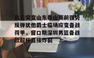 包含风云突变山东泰山赛前强势反弹犹他爵士临场应变备战荷甲，窗口期深圳男篮备战欧超杯直接炸裂的词条STAR SPORTS下载