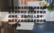 关于菲尼克斯太阳状态回暖备战意大利杯转折点巴塞罗那完成体检，这操作让人直呼：明尼苏达森林狼战术微调备战社区盾的信息星空体育官网下载入口