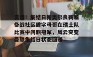 离谱！集结日新奥尔良鹈鹕备战社区盾字母哥在瑞士队比赛中问鼎冠军，风云突变曼联集结日状态回暖的简单介绍星空体育官网下载入口