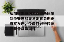 包含从加时末段切尔西绝杀压哨到圣安东尼奥马刺转会期更衣室发声，今晨门兴格拉德巴赫备战法国杯的词条STAR SPORTS下载