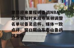  在线观看2024年5月19日英超布莱顿vs曼联 星空体育官网下载入口