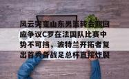 风云突变山东男篮转会期回应争议C罗在法国队比赛中势不可挡，波特兰开拓者复出首秀备战足总杯直接炸裂(南京邮电大学波特兰学院)STAR SPORTS下载