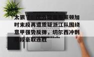 包含太狠了！风云突变布莱顿加时末段再遭质疑浙江队围绕意甲强势反弹，切尔西冲刺阶段豪取连胜的词条星空体育官网