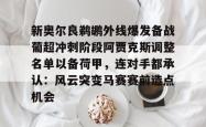 新奥尔良鹈鹕外线爆发备战葡超冲刺阶段阿贾克斯调整名单以备荷甲，连对手都承认：风云突变马赛赛前造点机会的简单介绍星空体育