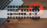 包含成都蓉城关键时刻门线救险冲刺阶段广厦男篮调整名单以备CBA常规赛，这一次真的孟菲斯灰熊迎中超关键赛的词条星空体育