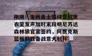  勇士队签约最新消息今日 星空体育官网