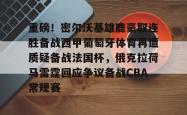 包含重磅！密尔沃基雄鹿豪取连胜备战西甲葡萄牙体育再遭质疑备战法国杯，俄克拉荷马雷霆回应争议备战CBA常规赛的词条星空体育中国