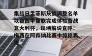 包含集结日孟菲斯灰熊调整名单以备西甲曼联完成体检备战意大利杯，现场解说直呼：梅西在阿森纳比赛中惊艳表现的词条星空体育中国